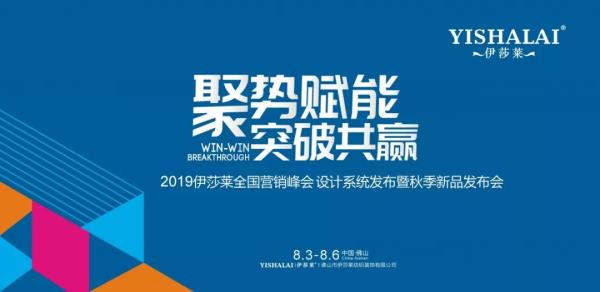 2019叼嘿大全视频全国营销峰会暨秋季新品发布会