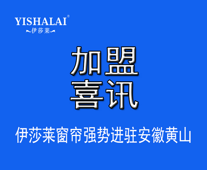 窗帘加盟—热烈祝贺赵总加盟安徽黄山叼嘿大全视频