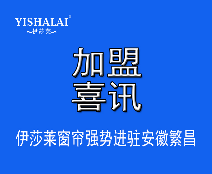 窗帘加盟—热烈祝贺胡总加盟安徽繁昌叼嘿大全视频